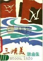 三峡美  歌曲集（1983 PDF版）