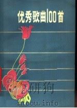 优秀歌曲100首 1979 PDF电子版封面 8113·506 广西人民出版社编