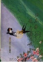惜春禽·爱鸟诗词歌集（1991 PDF版）