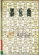 器乐曲  第5辑（1981 PDF版）