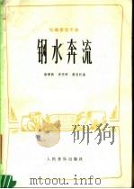 钢水奔流 民族管弦乐曲 1978 PDF电子版封面 8026·3311 徐景新等作曲