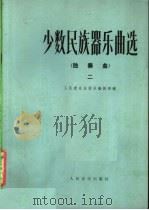 少数民族器乐曲选  独奏曲  2（1984 PDF版）