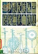 少数民族乐器传统独奏曲选集 蒙古族 1979 PDF电子版封面 8026·3643 文化部文学艺术研究院音乐研究所编