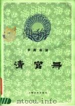 清官册 京剧曲谱 1986 PDF电子版封面 10078·3662 徐英耀编