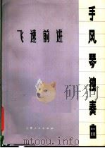 飞速前进 手风琴独奏曲 正谱本 1977 PDF电子版封面 8171·1860 曾键编曲