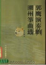 郭鹰演奏的潮州筝曲选 1987 PDF电子版封面 8026·4539 郭鹰作;范上娥编
