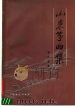 山东筝曲集 1986 PDF电子版封面 8026·4447 高自成编著