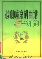 赵喇嘛京胡曲谱 1958 PDF电子版封面 8078·0164 赵喇嘛口述