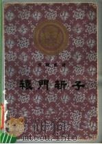 辕门斩子 京剧曲谱 1961 PDF电子版封面 8078·1779 陈秀华整理;蒋阿炳记谱