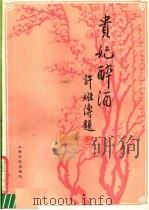 贵妃醉酒 京剧曲谱 1982 PDF电子版封面 8078·3371 李玉茹,卢文勤整理