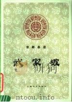 武家坡 京剧曲谱 1961 PDF电子版封面 8078·1795 范石人整理记谱