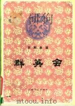 群英会 京剧曲谱 1983 PDF电子版封面 8078·3426 何时希整理记谱