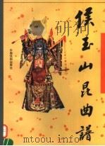 侯玉山昆曲谱 1994 PDF电子版封面 710400601X 侯玉山口传,关德权,侯菊记录整理