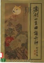 京剧小生曲谱六种 1994 PDF电子版封面 7542608320 何时希整理