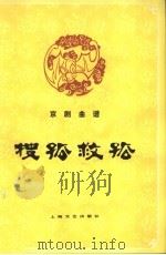 京剧曲谱 搜孤救孤 1958 PDF电子版封面 8078·0093 陈大濩整理