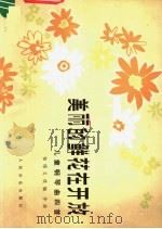 美丽的鲜花在开放 儿童钢琴曲四首 1979 PDF电子版封面 8026·3614 但昭义改编、作曲