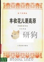 丰收花儿漫高原 笛子独奏曲 民族乐队伴奏 1978 PDF电子版封面 8026·3533 王汉华曲