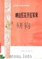 映山红花开红军来 丝弦五重奏曲 1978 PDF电子版封面 8078·3020 胡登跳编曲