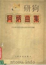 阿炳曲集  第2版（1979 PDF版）