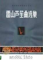 雷山芦笙曲选集（1981 PDF版）