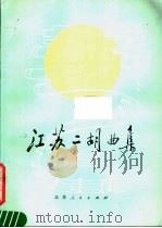 江苏二胡曲集 1 1979 PDF电子版封面 8100·021 陈耀星等编曲