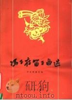 冯子存笛子曲选 1958 PDF电子版封面 8026·1015 中央歌舞团编