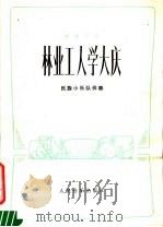 笙曲三首  林业工人学大庆  民族小乐队伴奏（1977 PDF版）