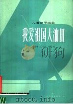 我爱祖国大油田 儿童钢琴组曲 1978 PDF电子版封面 8026·3359 黄远瑜等曲