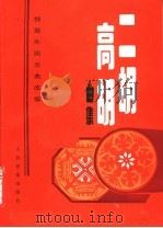 二胡高胡曲集 1988 PDF电子版封面 7103001324 人民音乐出版社编辑部编