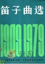 笛子曲选 1949-1979 1979 PDF电子版封面 8026·3637 中国音乐家协会编