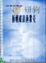 钢琴独奏曲 扬帆破浪渔歌亮 1977 PDF电子版封面 8171·1879 赵晓生曲