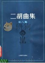 二胡曲集 第8集 1989 PDF电子版封面 7805530858 刘文金等曲