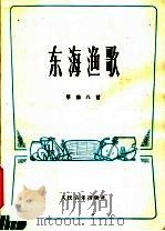 东海渔歌  筝曲八首（1977 PDF版）