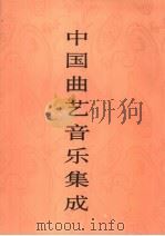 中国曲艺音乐集成 宁夏卷 1996 PDF电子版封面 7507601145 《中国曲艺音乐集成》全国编辑委员会,《中国曲艺音乐集成·宁夏