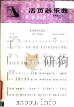 活页器乐曲 芦笙 1 1979 PDF电子版封面 8026·3556 杨昌树编曲