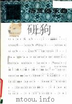 活页器乐曲  高胡  1（1979 PDF版）