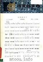 活页器乐曲 板胡 6 1979 PDF电子版封面 8026·3561 阎绍一编曲
