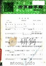 活页器乐曲  唢呐  7（1979 PDF版）
