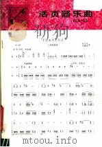 活页器乐曲  二胡  32（1978 PDF版）