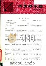 活页器乐曲 二胡 35 1979 PDF电子版封面 8026·3558 陈耀星编曲