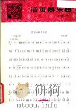 潇湘水畔庆丰收 1981 PDF电子版封面 8026·3831 刘建勋曲