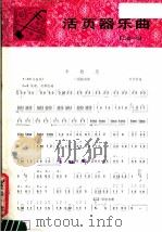 丰收乐 1982 PDF电子版封面 8026·3940 唐镜前著