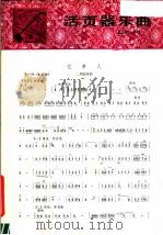 活页器乐曲 二胡 34 1979 PDF电子版封面 8026·3560 蒋才如编曲