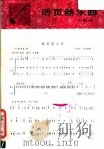 春绿满山坡   1981  PDF电子版封面  8026·3832  王国潼，王世哲曲 