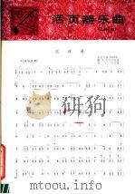 流波曲 弹乐 1981 PDF电子版封面 8026·3778 孙文明曲;蒋小凤记谱