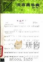 活页器乐曲  笛子  30（1984 PDF版）