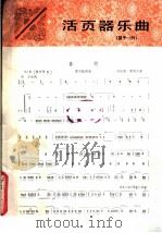 活页器乐曲  笛子  29（1983 PDF版）