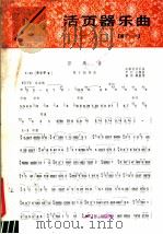 百鸟音 笛子独奏曲 安徽民间乐曲 1980 PDF电子版封面 8026·3698 尹明山编曲;黄锡麟整理