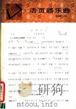 活页器乐曲 扬琴 9 1980 PDF电子版封面 8026·3692 王甫改编