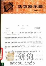 数西调  扬琴独奏曲云南民间乐曲（1982 PDF版）